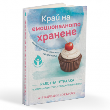 Край на емоционалното хранене