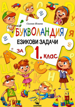 Букволандия- езикови задачи по български език за 1 клас