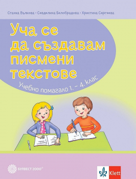 Уча се да създавам текстове. Учебно помгало по БЕЛ за 1-4 клас
