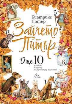 Зайчето Питър: още 10 истории