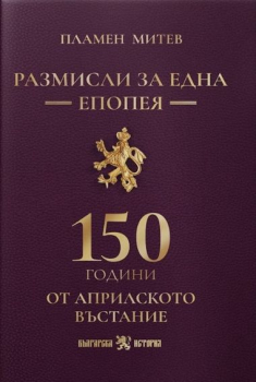 Размисли за една епопея 