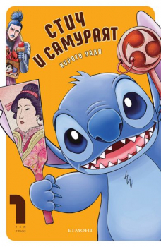 Стич и самураят. том 1