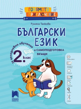 Голямото приключение. Български език за 2 клас