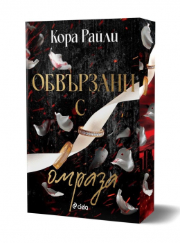 Обвързани с омраза