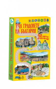 Уча градовете на България (52 карти за обучение)