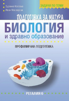 Подготовка за матура по биология и ЗО: ПП. Задачи по модули и теми