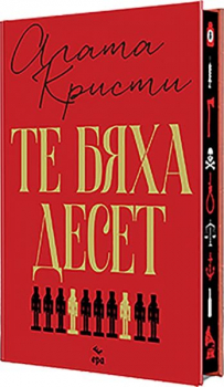 Те бяха десет (луксозно издание)