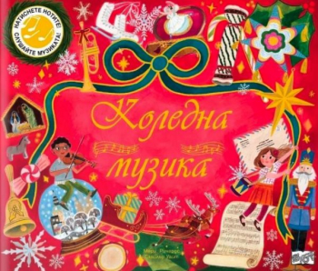 Коледна музика