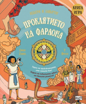 Проклятието на фараона - книга игра