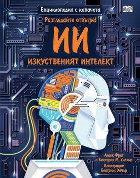 Разгледайте отвътре! Изкуственият интелект