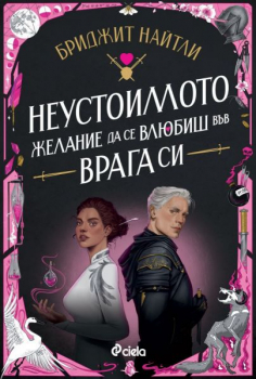 Неустоимото желание да се влюбиш във врага си