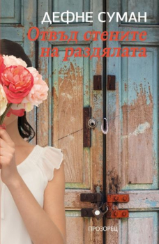 Отвъд стените на раздялата