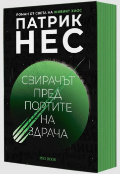 Свирачът пред Портите на здрача