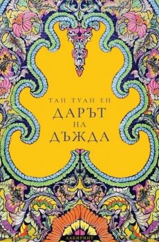 Дарът на дъжда