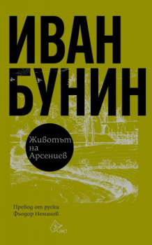 Животът на Арсениев