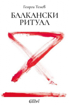 Балкански ритуал - ново издание