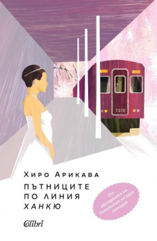 Пътниците по линия Ханкю