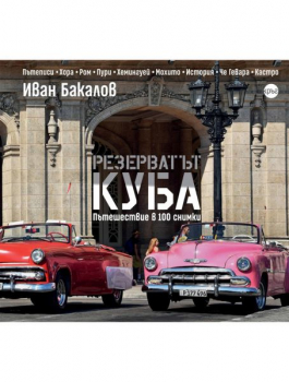 Резерватът Куба - пътешествие в 100 снимки
