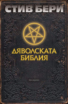 Дяволската библия