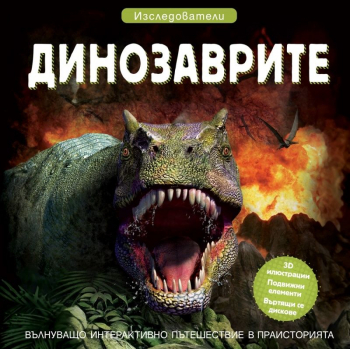 Изследователи: Динозаврите