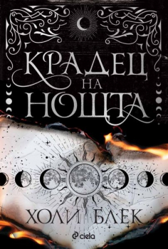 Крадец на нощта, мека к.