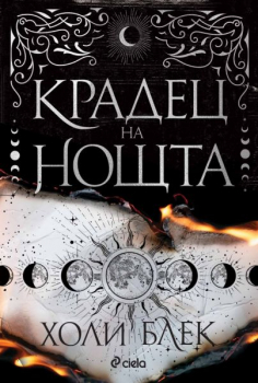 Крадец на нощта, твърда к.