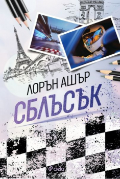 Сблъсък (Dirty Air книга 2)