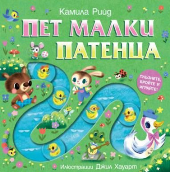 Плъзнете, бройте и играйте - Пет малки патенца