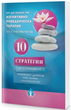 Когнитивно-поведенческа терапия за самопомощ