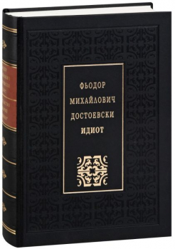 Идиот (лукс) 