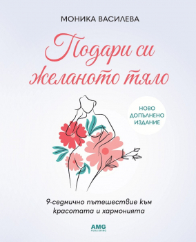 Подари си желаното тяло