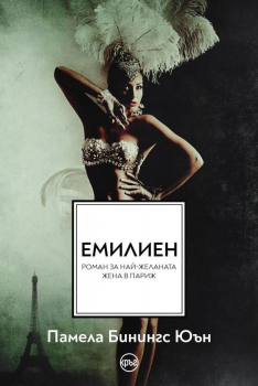 Емилиен 