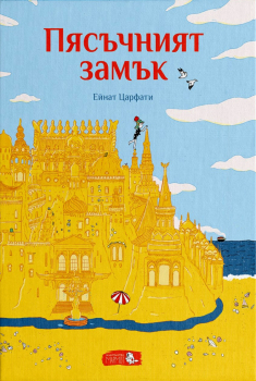 Пясъчният замък