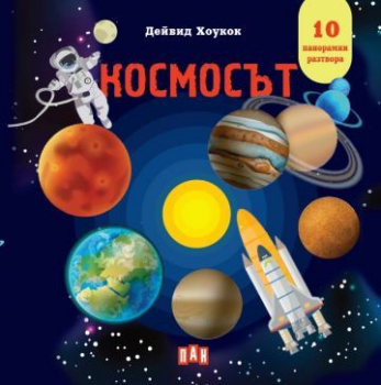 Космос. Панорамна книжка