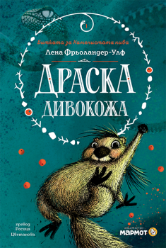 Драска Дивокожа