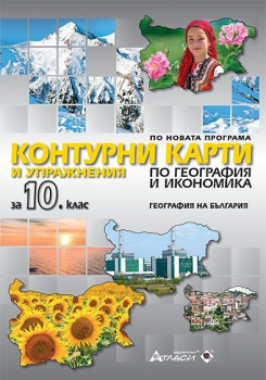Контурни карти и упражнения по География и икономика за 10 клас