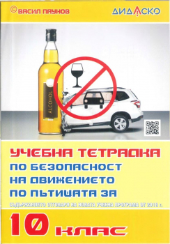 Учебна тетрадка по Безопасност на движението за 10. клас (Дидаско)