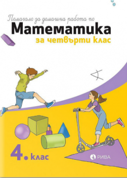 Помагало за дом. раб. по математика за 4. клас