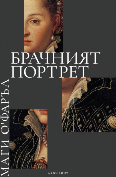 Брачният портрет