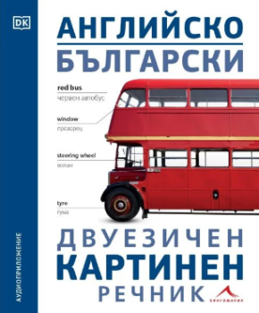 Английско-български двуезичен картинен речник