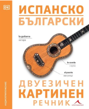 Испанско-български двуезичен картинен речник