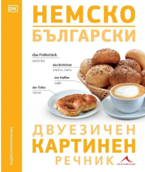 Немско-български двуезичен картинен речник