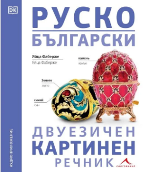 Руско-български двуезичен картинен речник