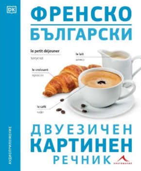 Френско-български двуезичен картинен речник