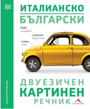Италианско-български двуезичен картинен речник