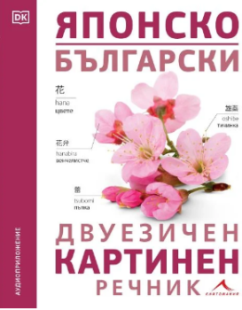 Японско-български двуезичен картинен речник