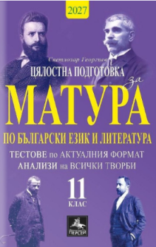 Цялостна подготовка за матура по БЕЛ - Тестове и анализи за 11. клас