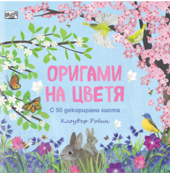 Оригами на цветя (с 50 декорирани листа)