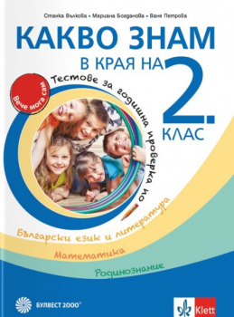 Какво знам в края на 2. клас. Тестове по БЕЛ, математика, родинознание