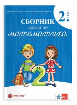 Сборник задачи по математика за 2 клас - 2026 г. Богданова